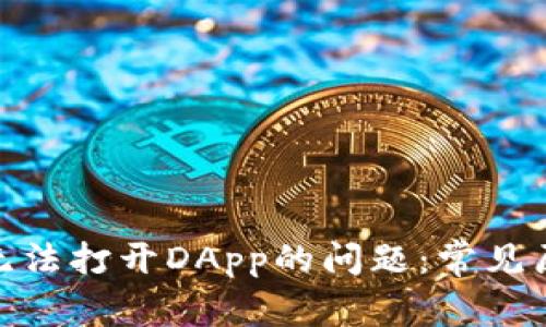 解决Tokenim无法打开DApp的问题：常见原因及解决方法