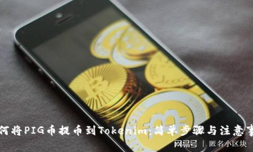 如何将PIG币提币到Tokenim：简单步骤与注意事项