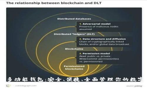 USDT多功能钱包：安全、便捷、全面管理你的数字资产