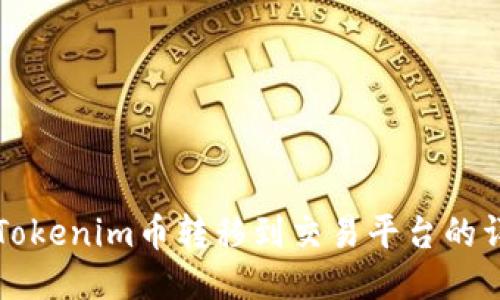 如何将Tokenim币转移到交易平台的详细指南