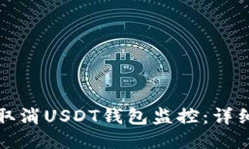 如何取消USDT钱包监控：详细指南