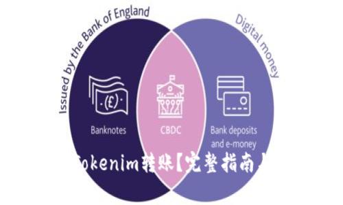 如何取消Tokenim转账？完整指南与注意事项