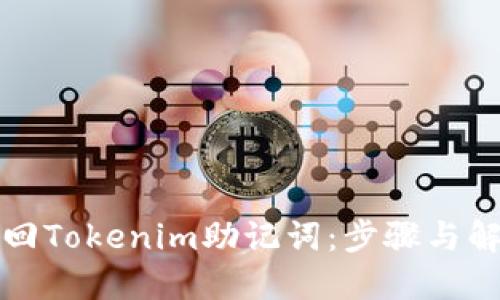 如何找回Tokenim助记词：步骤与解决方案