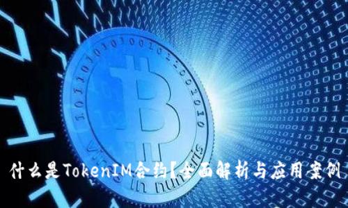 什么是TokenIM合约？全面解析与应用案例