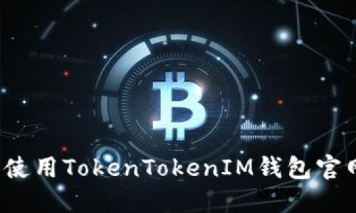 如何安全使用TokenTokenIM钱包官网苹果版？