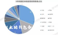 全面理解以太坊钱包命令