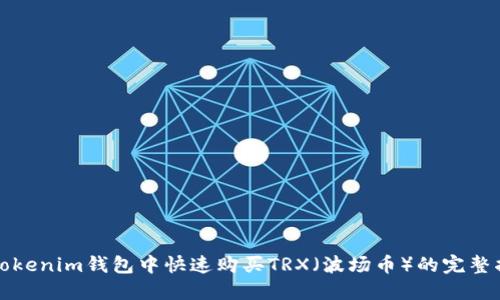 在Tokenim钱包中快速购买TRX（波场币）的完整指南