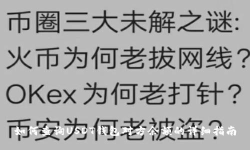 如何查询USDT钱包对方余额的详细指南