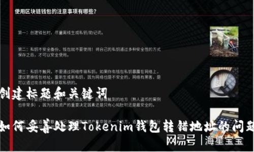 创建标题和关键词

如何妥善处理Tokenim钱包转错地址的问题