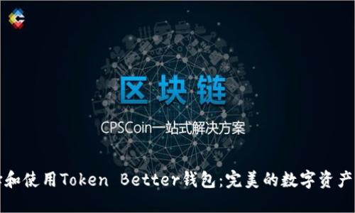 如何选择和使用Token Better钱包：完美的数字资产管理工具