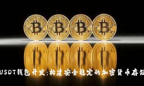 全面解析USDT钱包开发：构建安全稳定的加密货币存储解决方案