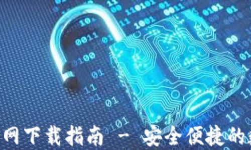 
比特币钱包APP官网下载指南 - 安全便捷的数字货币管理工具