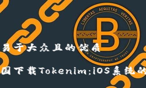 思考一个易于大众且的优质

如何在中国下载Tokenim：iOS系统的完整指南