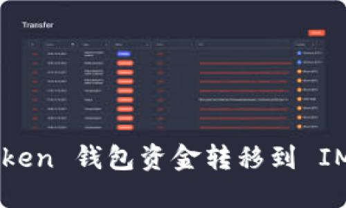  如何将 PlusToken 钱包资金转移到 IM 钱包：详细指南