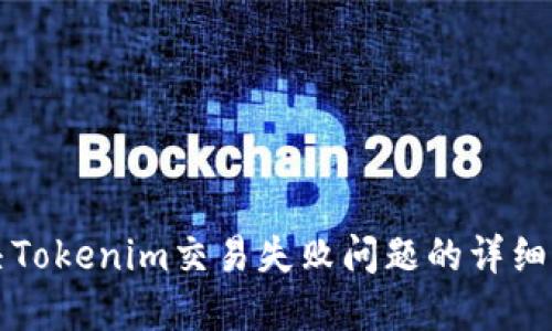 解决Tokenim交易失败问题的详细指南