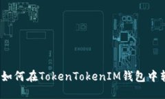 轻松理解如何在TokenToken