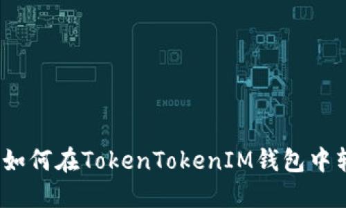 轻松理解如何在TokenTokenIM钱包中转换WETH