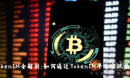 TokenIM全解析：如何通过TokenIM平台实现盈利