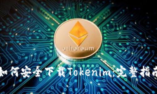 如何安全下载Tokenim：完整指南