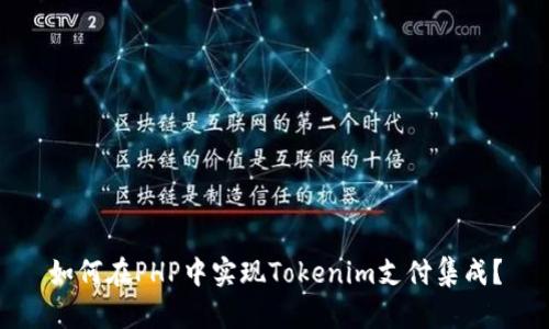 如何在PHP中实现Tokenim支付集成？