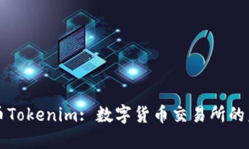 火币Tokenim: 数字货币交易所的未来