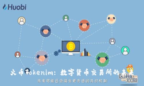 火币Tokenim: 数字货币交易所的未来