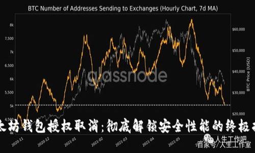 以太坊钱包授权取消：彻底解锁安全性能的终极指南