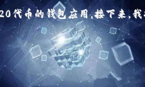 首先，Tokenim并不是以太坊钱包，而是一款支持以太坊及其ERC20代币的钱包应用。接下来，我将为你提供一个相关的和关键词，同时创建内容大纲和相关问题。

### 标题与关键词

Tokenim：全面解析一款多功能数字钱包