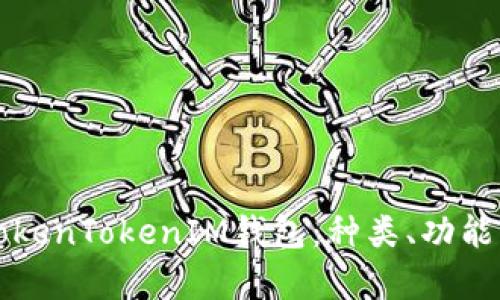 全面解析TokenTokenIM钱包：种类、功能与使用指南