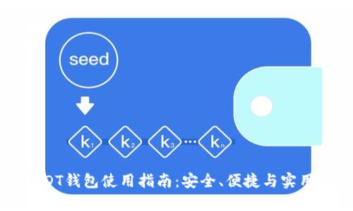 老挝USDT钱包使用指南：安全、便捷与实用性解析