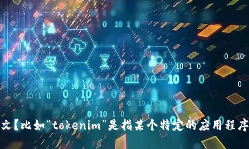 我理解您提到的“tokenim无网络”可能是在寻求有关某种特定应用或技术的信息。为了更有效地帮助您，您能否提供更多上下文？比如“tokenim”是指某个特定的应用程序、技术或者是其他的什么内容？无网络是指没有网络连接的问题吗？请您补充一些背景信息，以便我能提供更准确的帮助。谢谢！