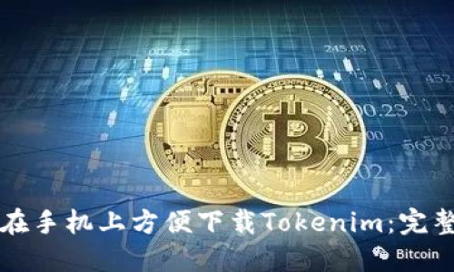 如何在手机上方便下载Tokenim：完整指南