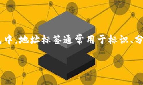 `tokenim地址标签`可能指向区块链或加密货币相关的内容，涉及到特定的地址标签、代币类型或链上资产的标识符。在特定平台或钱包中，地址标签通常用于标识、分类或提供关于某个地址的额外描述信息。这在多种情况下都是有用的，例如，用户可能想区分不同的地址以便于管理自己的资产或交易。

如果您有关于`tokenim地址标签`更具体的背景或上下文信息，我将能够提供更详细的解释。