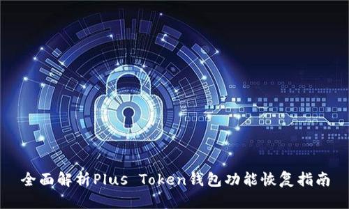 全面解析Plus Token钱包功能恢复指南