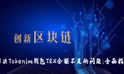 解决Tokenim钱包TRX余额不足的问题：全面指南