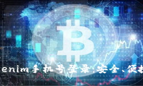 轻松玩转Tokenim手机号登录：安全、便捷的登录方式