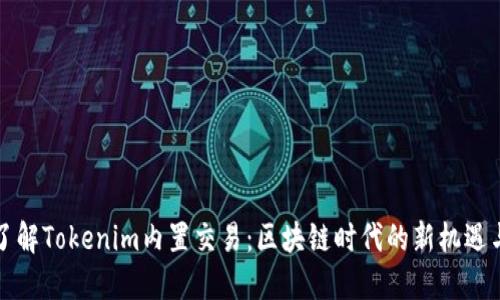 深入了解Tokenim内置交易：区块链时代的新机遇与挑战