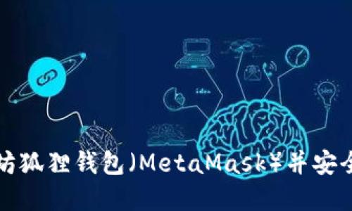 如何轻松创建以太坊狐狸钱包（MetaMask）并安全管理您的数字资产