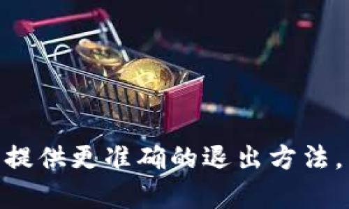 要退出或结束使用 tokenim 程序，通常有以下几种方法，具体取决于您使用的操作系统和 tokenim 的运行方式。以下是一些常见的方法：

### 方法一：使用 Ctrl   C
在大多数命令行界面（如 Linux、macOS 或 Windows 的命令提示符）中，您可以按下 `Ctrl   C` 组合键来强制退出 tokenim。这个操作会发送一个中断信号，通常用于终止正在运行的程序。

### 方法二：使用 exit 命令
如果您在一个可以使用命令的环境中（如 Python 的交互式解释器），可以输入 `exit()` 或 `quit()` 命令来退出程序。在某些应用程序中，类似的命令也可以用于结束当前会话。

### 方法三：关闭窗口
如果您是在图形用户界面（GUI）中运行 tokenim，您可以直接关闭窗口，通常会结束程序的运行。

### 方法四：使用任务管理器
在 Windows 系统上，您也可以打开任务管理器（可以通过 `Ctrl   Shift   Esc` 快捷键）找到 tokenim 进程，选择它并点击“结束任务”来退出程序。在 macOS 上，您可以使用活动监视器来执行相同的操作。

### 方法五：编写退出逻辑
如果您自己在开发一个使用 tokenim 的程序，您可以在代码中实现一个退出逻辑，比如监听特定的命令或条件，从而安全地关闭操作。示例代码如下：
```python
import os

def main():
    while True:
        command = input(