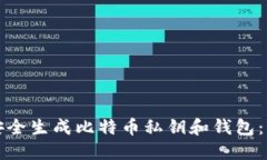 如何在线安全生成比特币