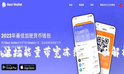 Tokenim波场能量带宽冻结的全面解析与应用