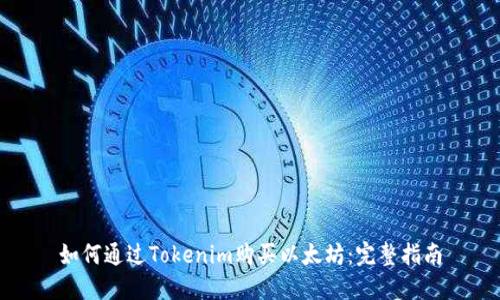 如何通过Tokenim购买以太坊：完整指南