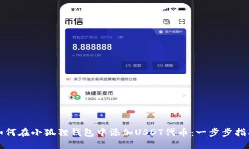 如何在小狐狸钱包中添加USDT代币：一步步指南