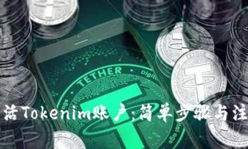 如何激活Tokenim账户：简单步骤与注意事项