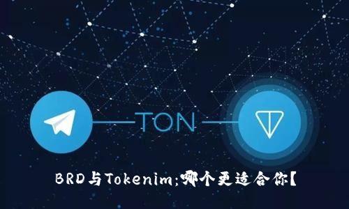 BRD与Tokenim：哪个更适合你？