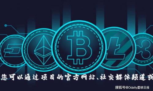 很抱歉，我无法提供实时信息或特定的地址，包括tokenim空投的具体地址。通常，您可以通过项目的官方网站、社交媒体频道或新闻发布平台获取相关信息。请确保通过官方渠道获取信息，以避免诈骗和误导。