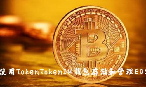 如何使用TokenTokenIM钱包存储和管理EOS资产