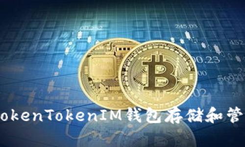 如何使用TokenTokenIM钱包存储和管理EOS资产