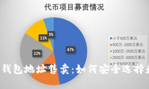 比特币钱包地址售卖：如何安全选择和使用？