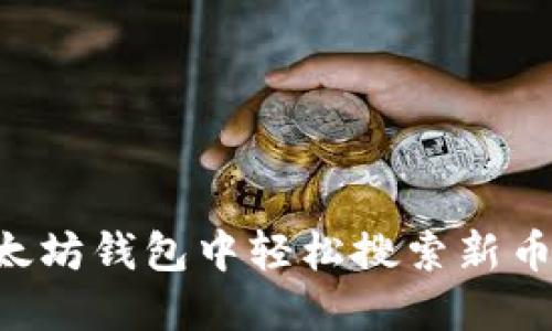 如何在以太坊钱包中轻松搜索新币：详细指南